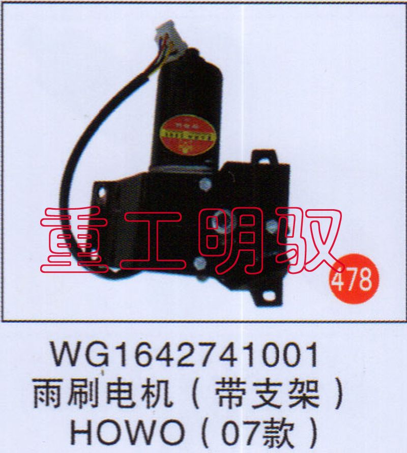 WG1642741001,雨刷电机（带支架）HOWO（07款）,山东陆安明驭汽车零部件有限公司