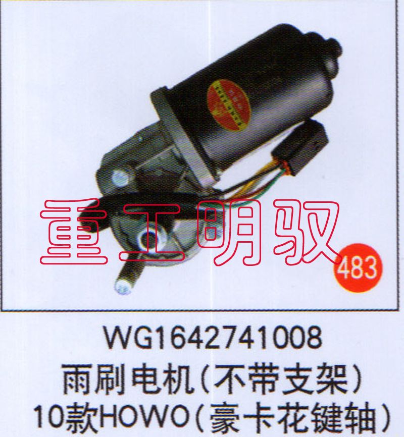 WG1642741008,雨刷电机（不带支架）10款HOWO（豪卡花键轴）,山东陆安明驭汽车零部件有限公司