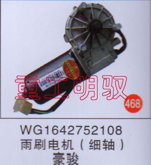 WG1642752108,雨刷电机（细轴）豪骏,山东陆安明驭汽车零部件有限公司