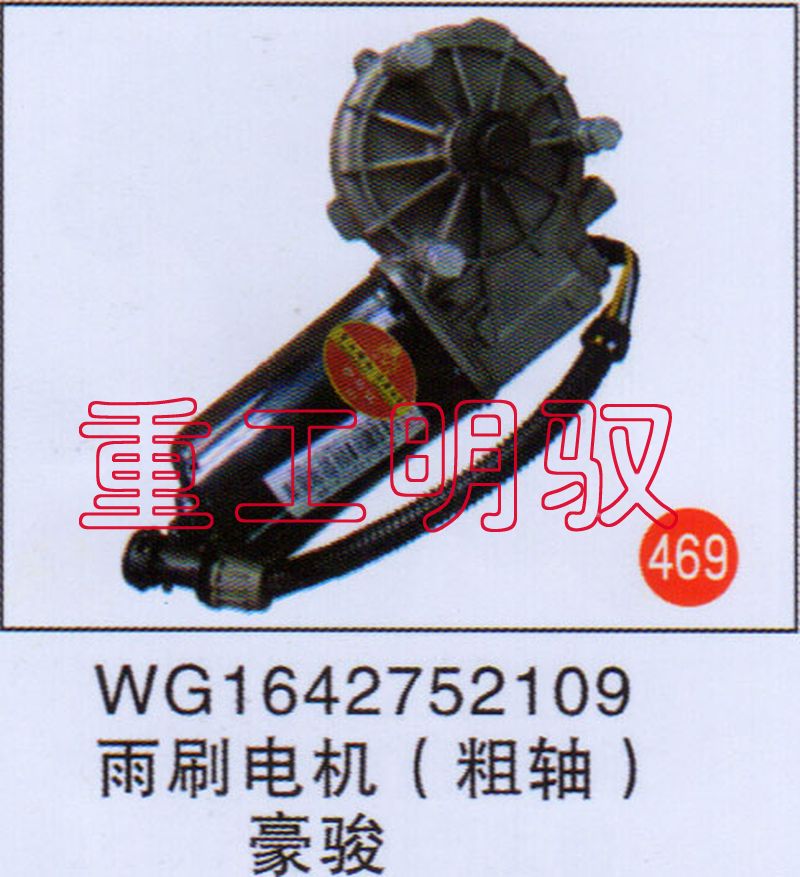 WG1642752109,雨刷电机（粗轴）豪骏,山东陆安明驭汽车零部件有限公司
