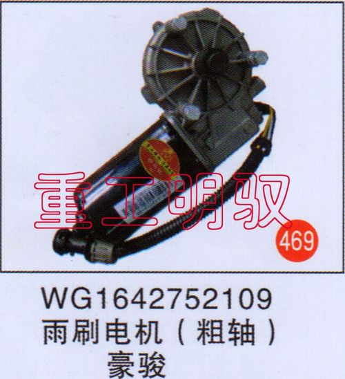 WG1642752109,雨刷电机（粗轴）豪骏,山东陆安明驭汽车零部件有限公司