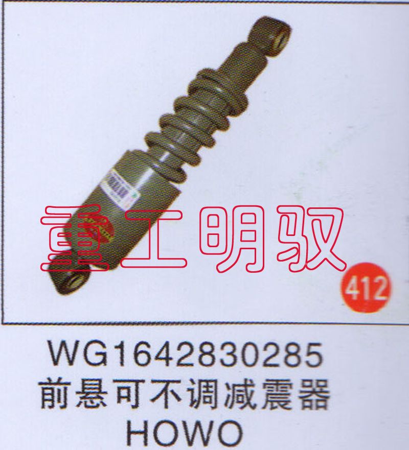 WG1642830285,前悬可不调减震器HOWO,山东陆安明驭汽车零部件有限公司