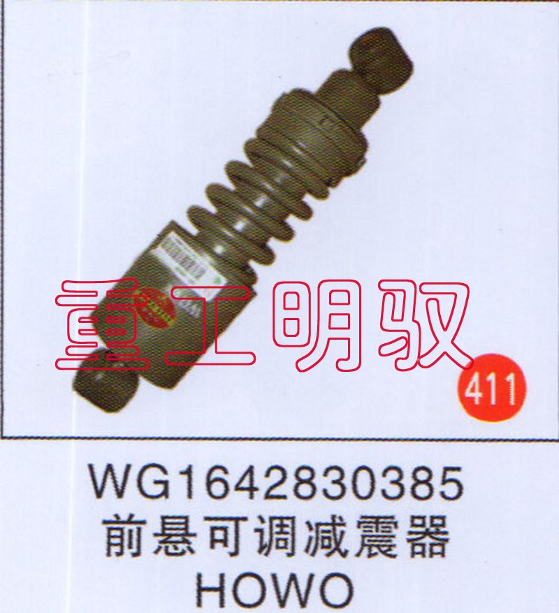 WG1642830385,前悬可调减震器HOWO,山东陆安明驭汽车零部件有限公司