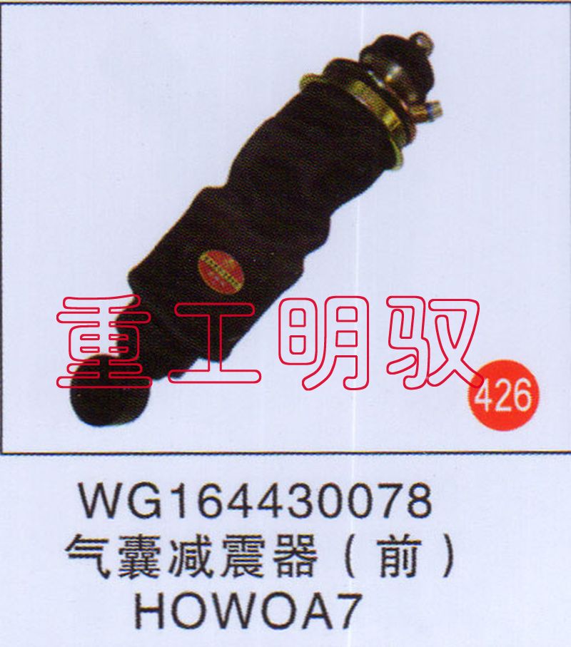 WG164430078,气囊减震器（前）HOWOA7,山东陆安明驭汽车零部件有限公司