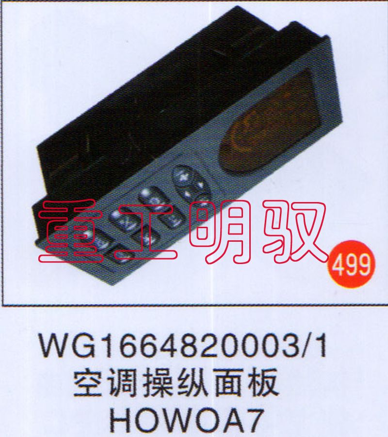WG1664820003-1,空调操纵面板HOWOA7,山东陆安明驭汽车零部件有限公司