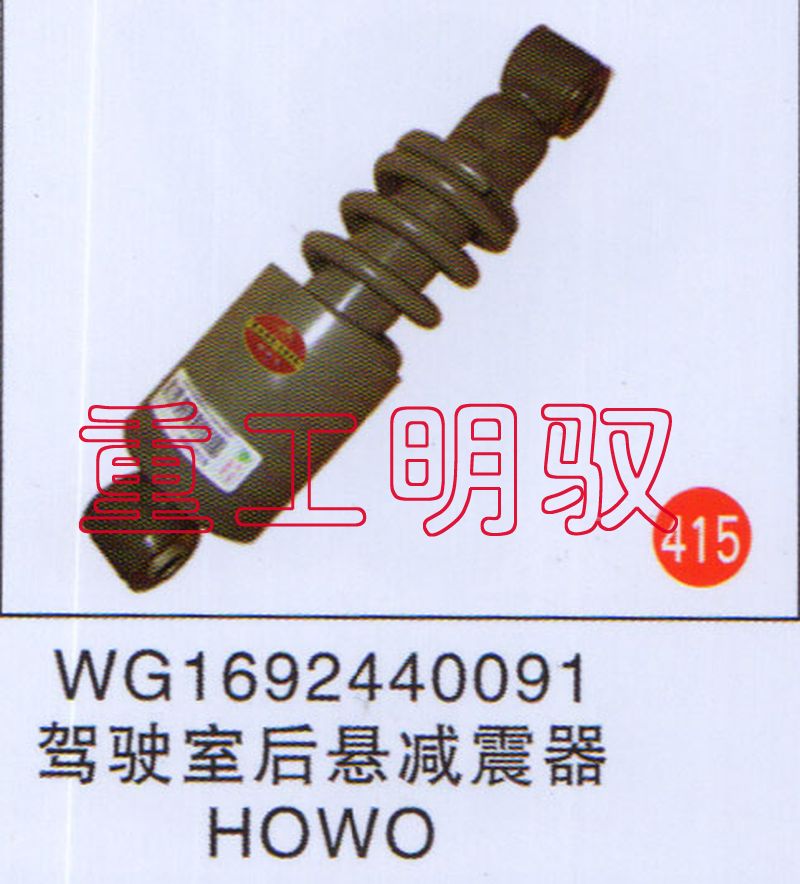 WG1692440091,驾驶室后悬减震器HOWO,山东陆安明驭汽车零部件有限公司