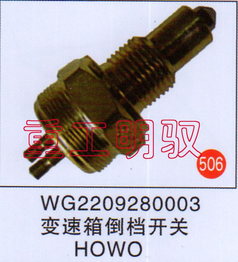 WG2209280003,变速箱倒档开关HOWO,山东陆安明驭汽车零部件有限公司