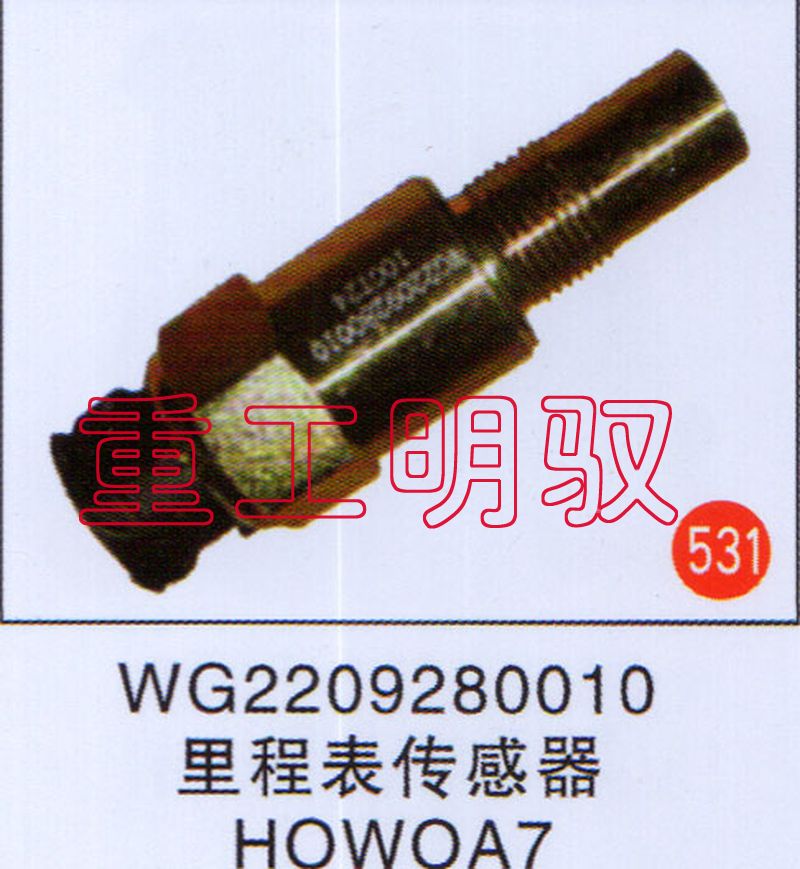 WG2209280010,里程表传感器HOWOA7,山东陆安明驭汽车零部件有限公司