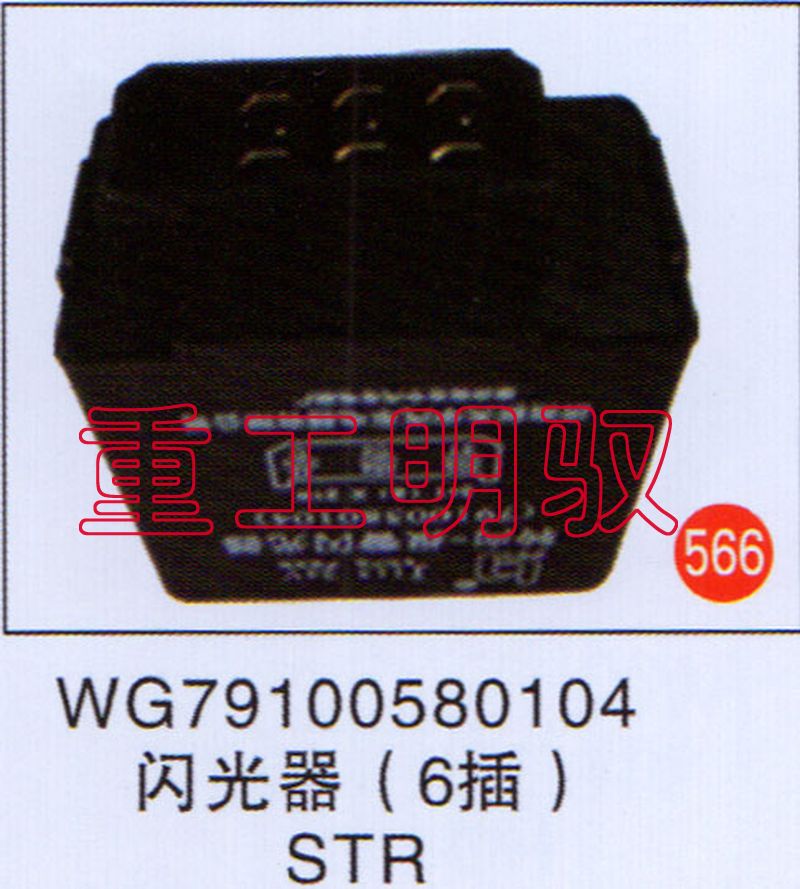 WG79100580104,闪光器（6插）STR,山东陆安明驭汽车零部件有限公司