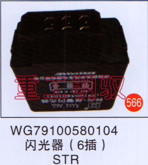 WG79100580104,闪光器（6插）STR,山东陆安明驭汽车零部件有限公司