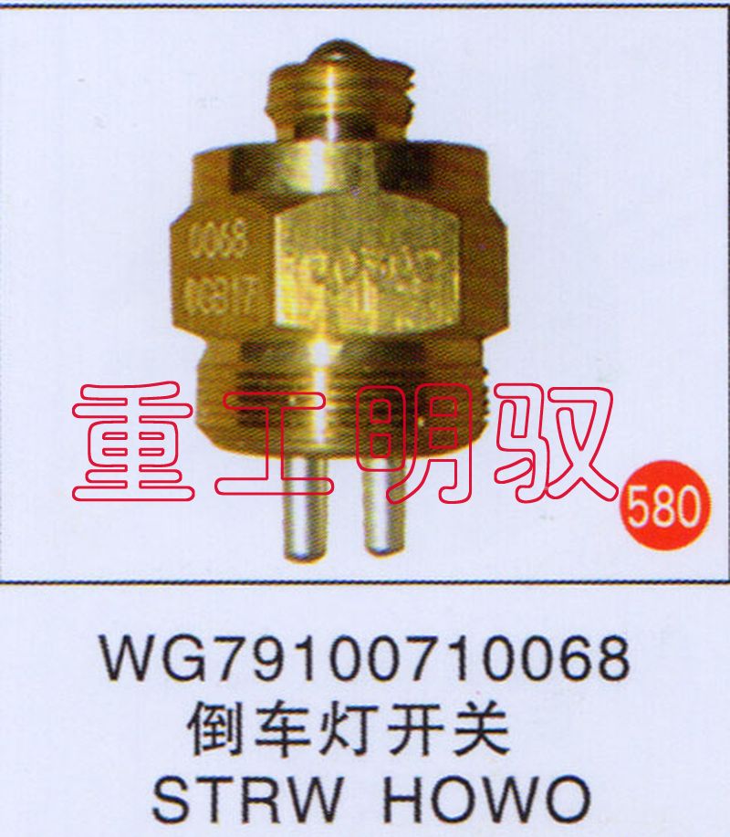WG79100710068,倒车灯开关STRWHOWO,山东陆安明驭汽车零部件有限公司