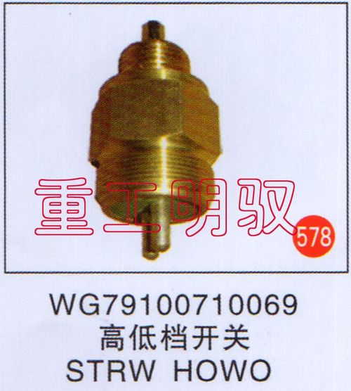 WG79100710069,高低档开关STRWHOWO,山东陆安明驭汽车零部件有限公司