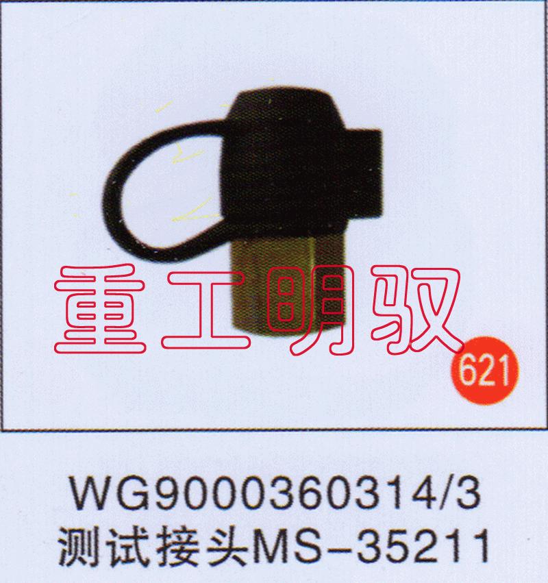 WG9000360314-3,测试接头MS-35211,山东陆安明驭汽车零部件有限公司