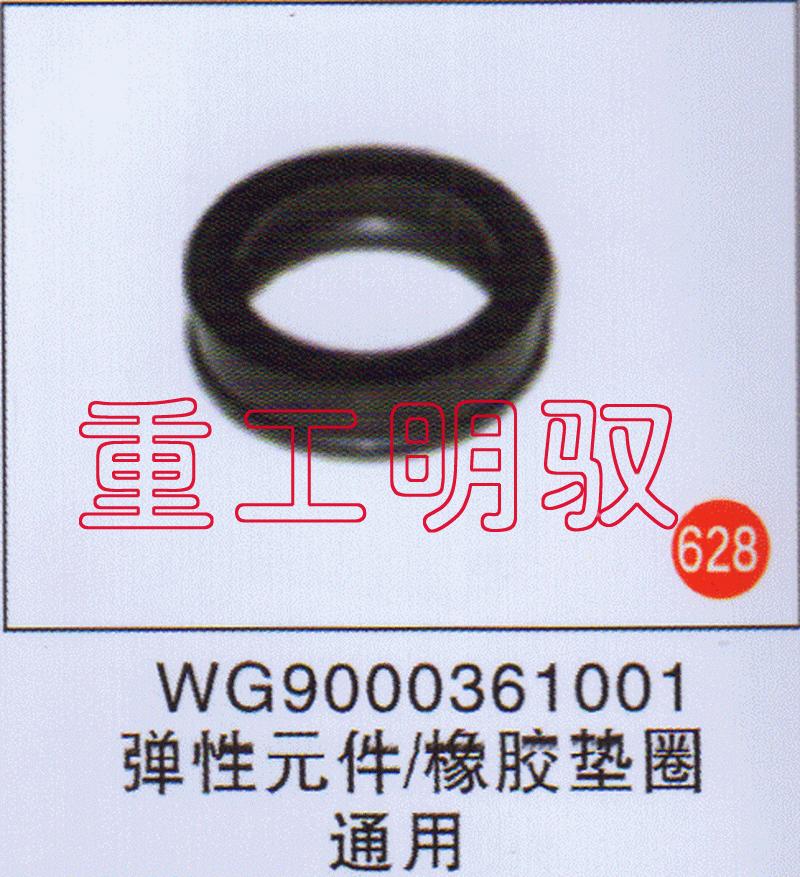WG9000361001,弹性元件-橡胶垫圈通用,山东陆安明驭汽车零部件有限公司