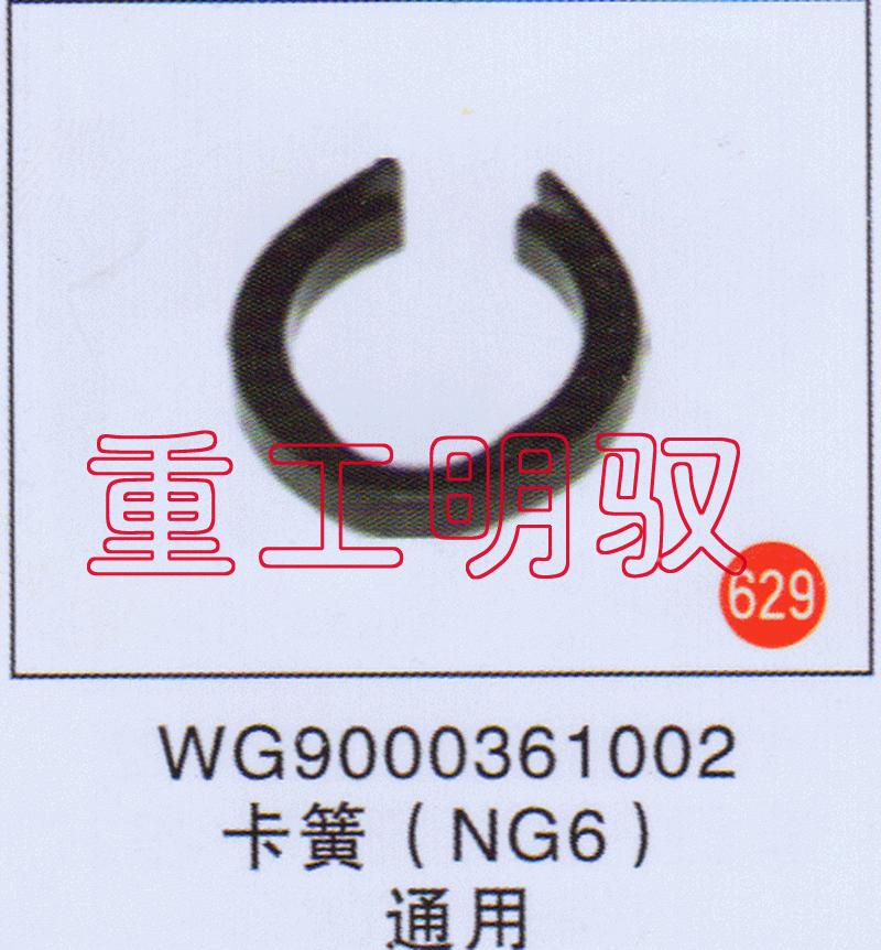 WG9000361002,卡簧（NG6）通用,山东陆安明驭汽车零部件有限公司