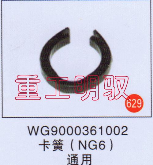 WG9000361002,卡簧（NG6）通用,山东陆安明驭汽车零部件有限公司