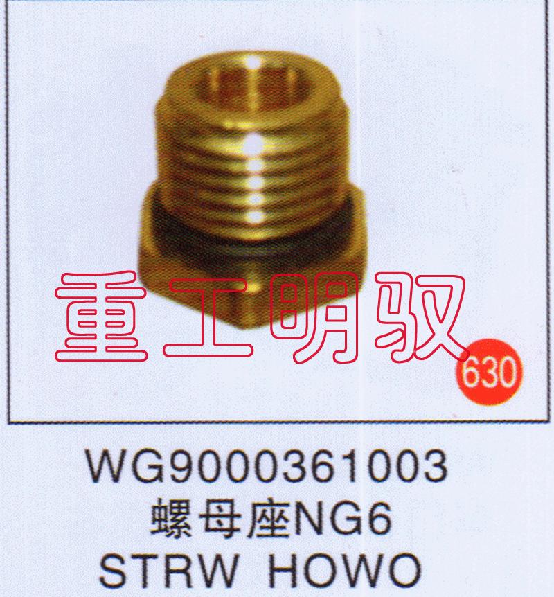 WG9000361003,螺母座NG6STRWHOWO,山东陆安明驭汽车零部件有限公司