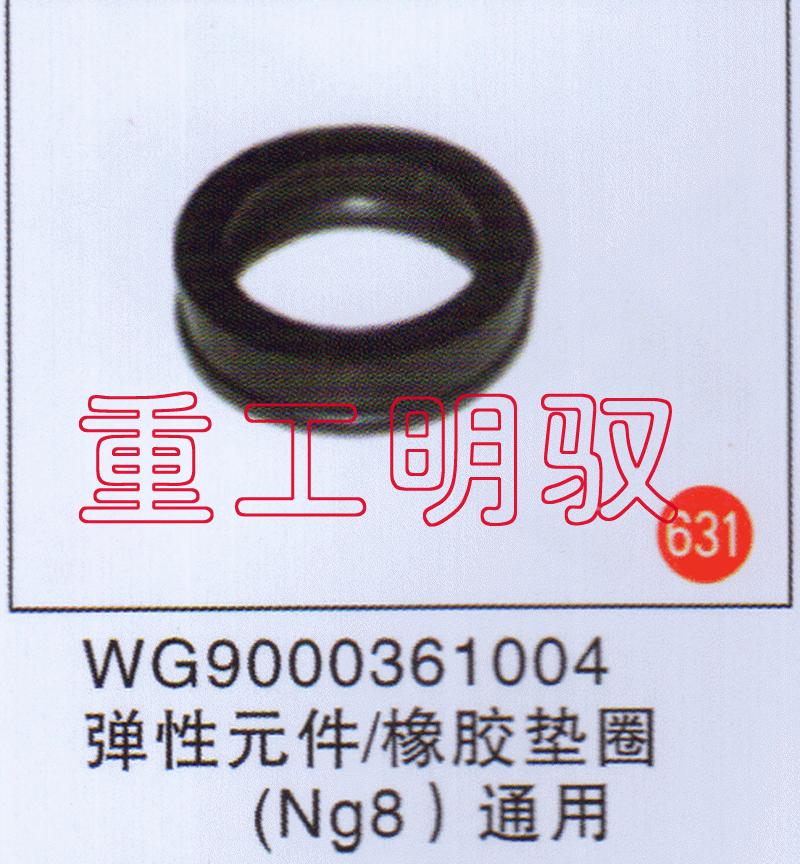 WG9000361004,弹性元件-橡胶垫圈（NG8）通用,山东陆安明驭汽车零部件有限公司