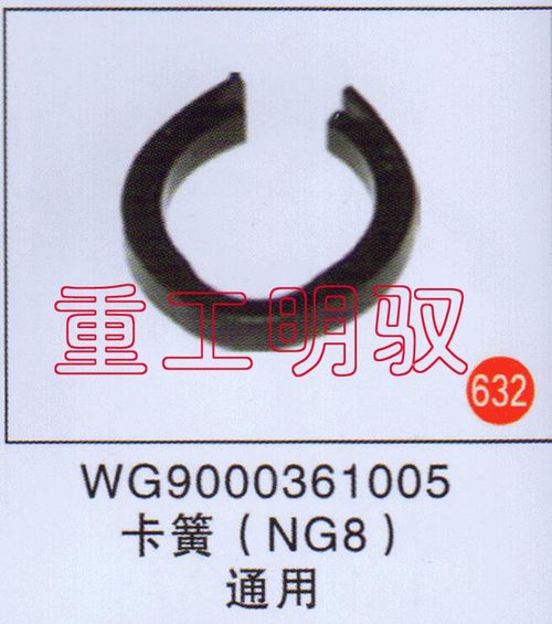 WG9000361005,卡簧（NG8）通用,山东陆安明驭汽车零部件有限公司