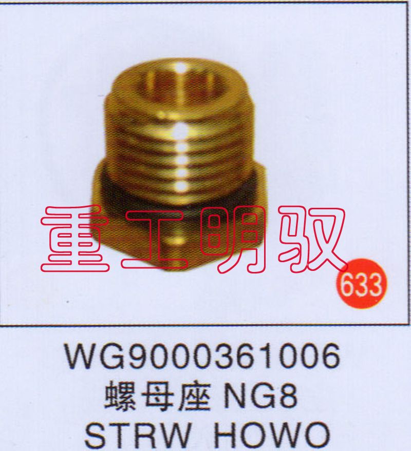 WG9000361006,螺母座NG8STRWHOWO,山东陆安明驭汽车零部件有限公司