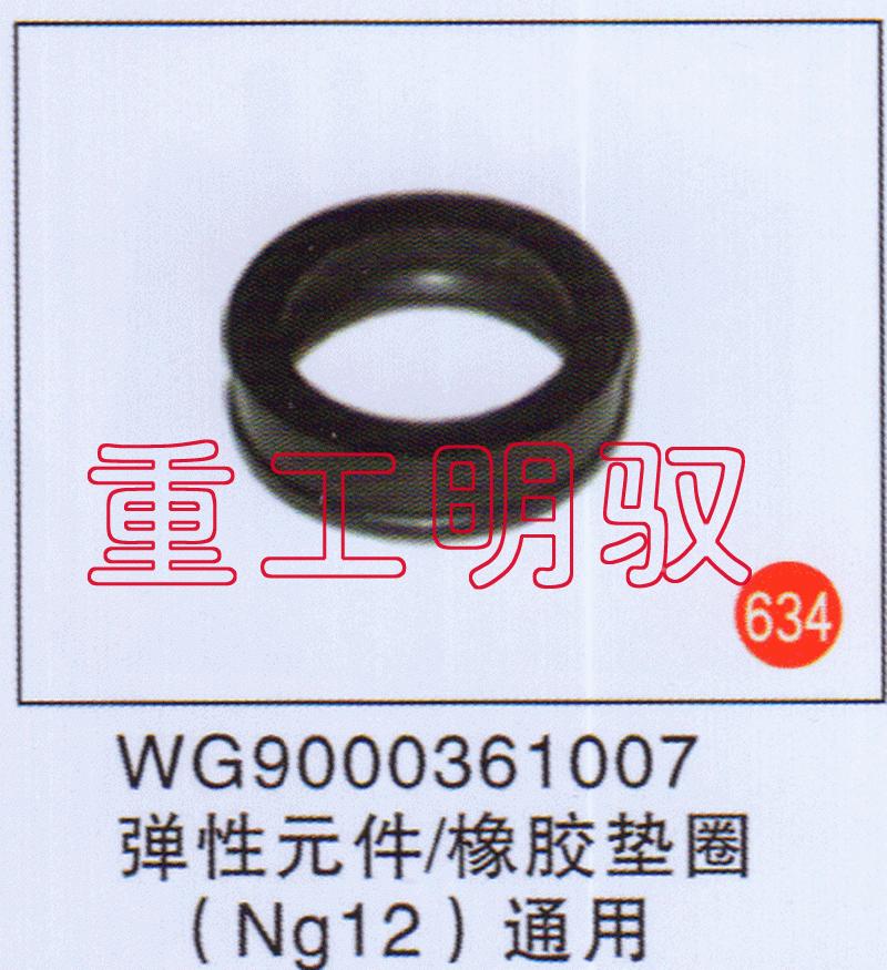 WG9000361007,弹性元件-橡胶垫圈（NG12）通用,山东陆安明驭汽车零部件有限公司