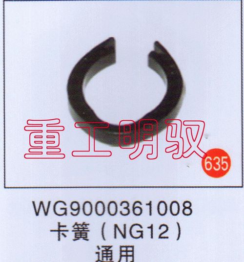 WG9000361008,卡簧（NG12）通用,山东陆安明驭汽车零部件有限公司