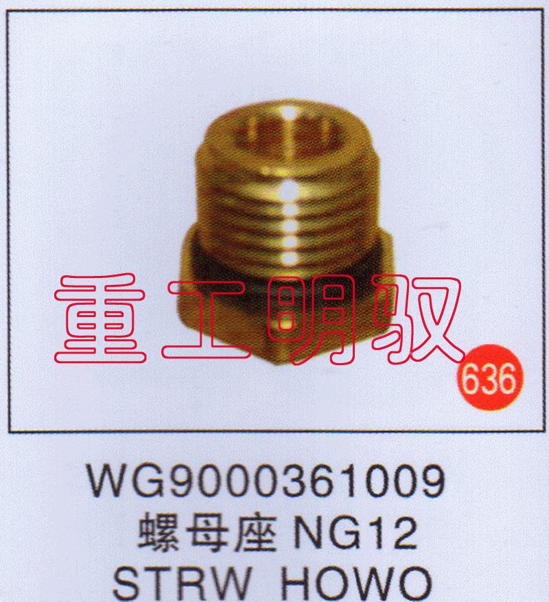 WG9000361009,螺母座NG12STRWHOWO,山东陆安明驭汽车零部件有限公司