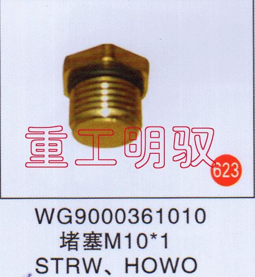 WG9000361010,堵塞M10×1STRWHOWO,山东陆安明驭汽车零部件有限公司
