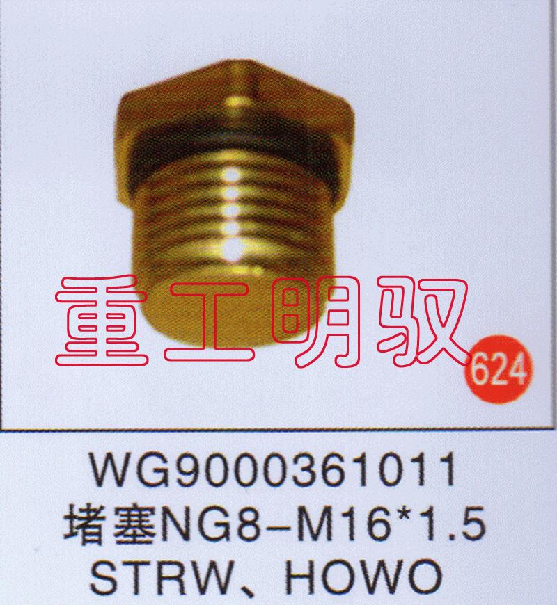 WG9000361011,堵塞NG8-M16×1.5STRWHOWO,山东陆安明驭汽车零部件有限公司