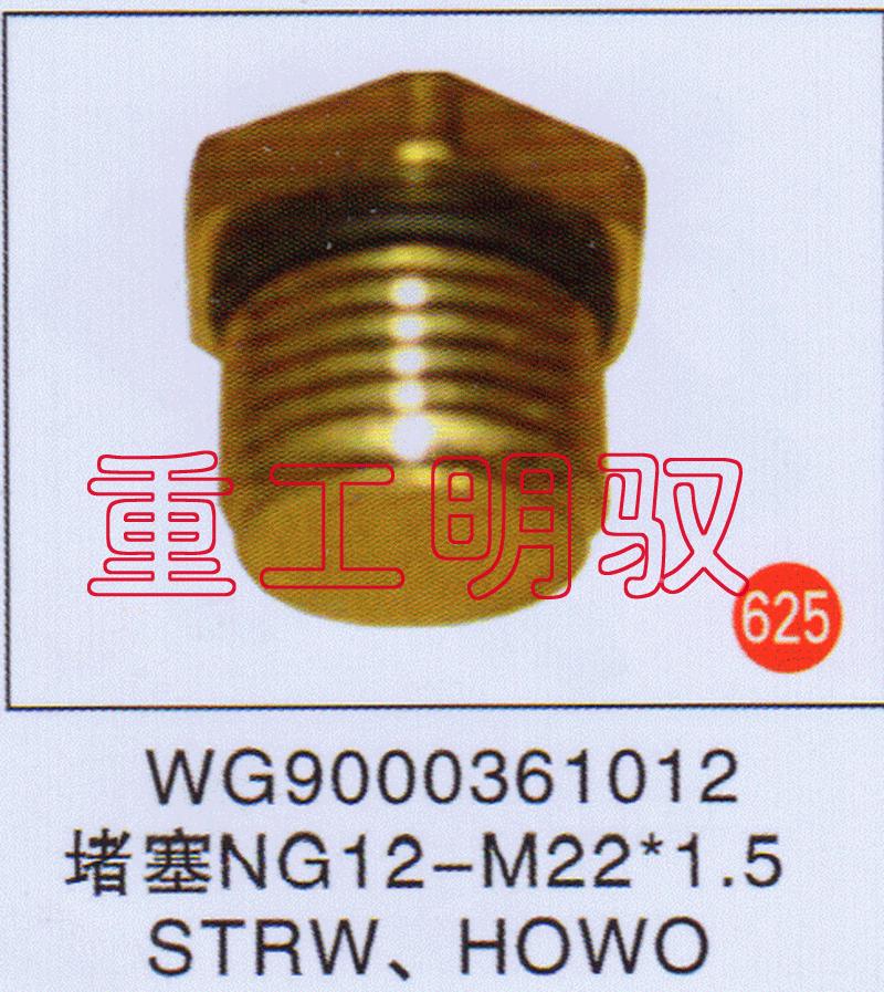 WG9000361012,堵塞NG12-M22×1.5STRWHOWO,山东陆安明驭汽车零部件有限公司