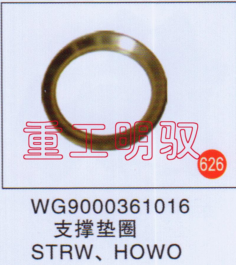 WG9000361016,支撑垫圈STRWHOWO,山东陆安明驭汽车零部件有限公司