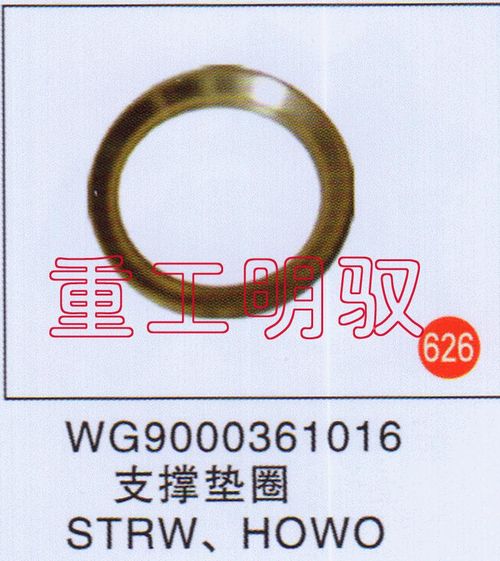 WG9000361016,支撑垫圈STRWHOWO,山东陆安明驭汽车零部件有限公司
