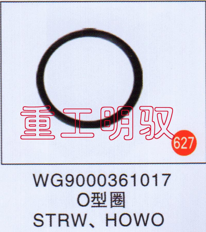 WG9000361017,O型圈STRWHOWO,山东陆安明驭汽车零部件有限公司