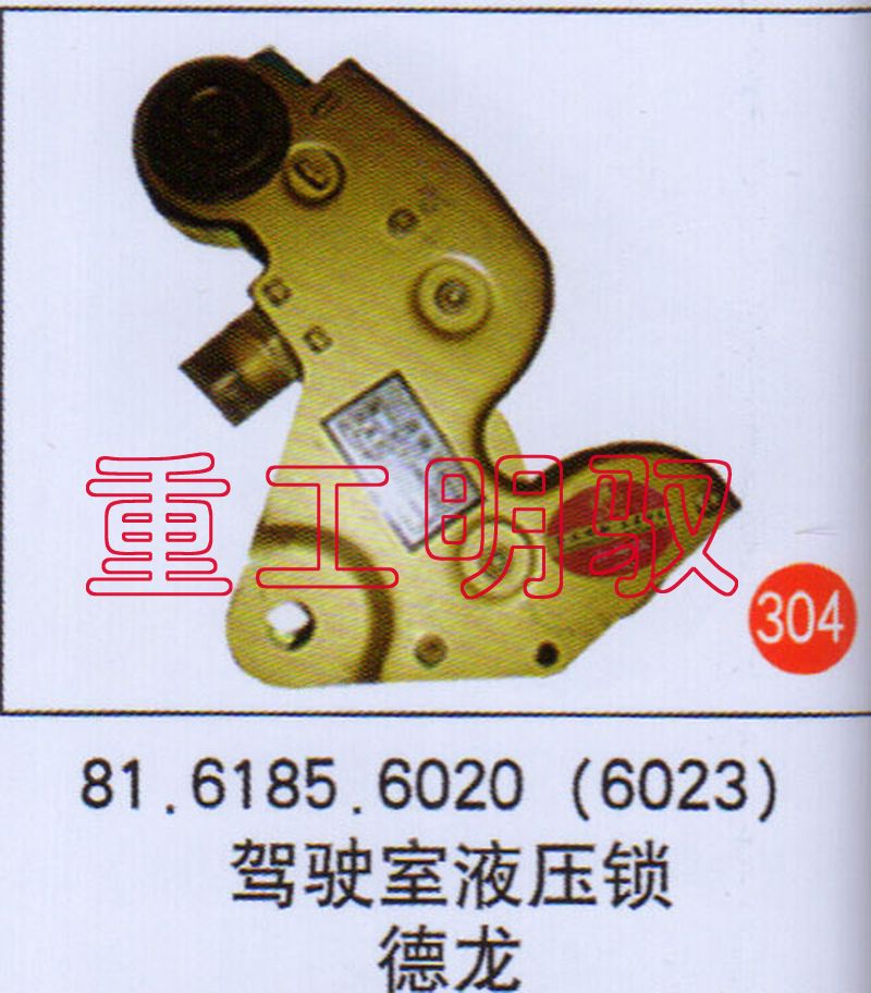 81.6185.6020（6023）,驾驶室液压锁德龙,山东陆安明驭汽车零部件有限公司