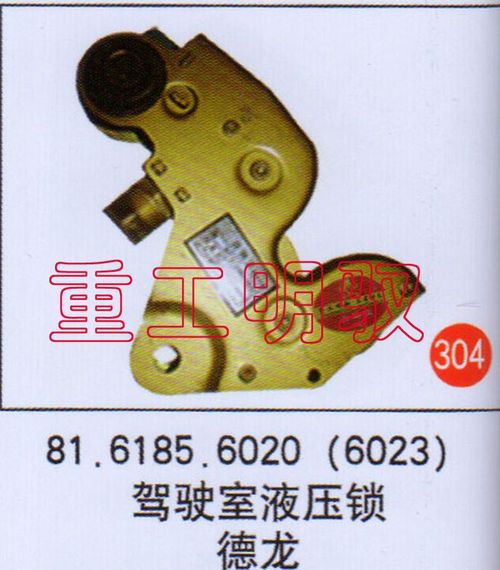 81.6185.6020（6023）,驾驶室液压锁德龙,山东陆安明驭汽车零部件有限公司