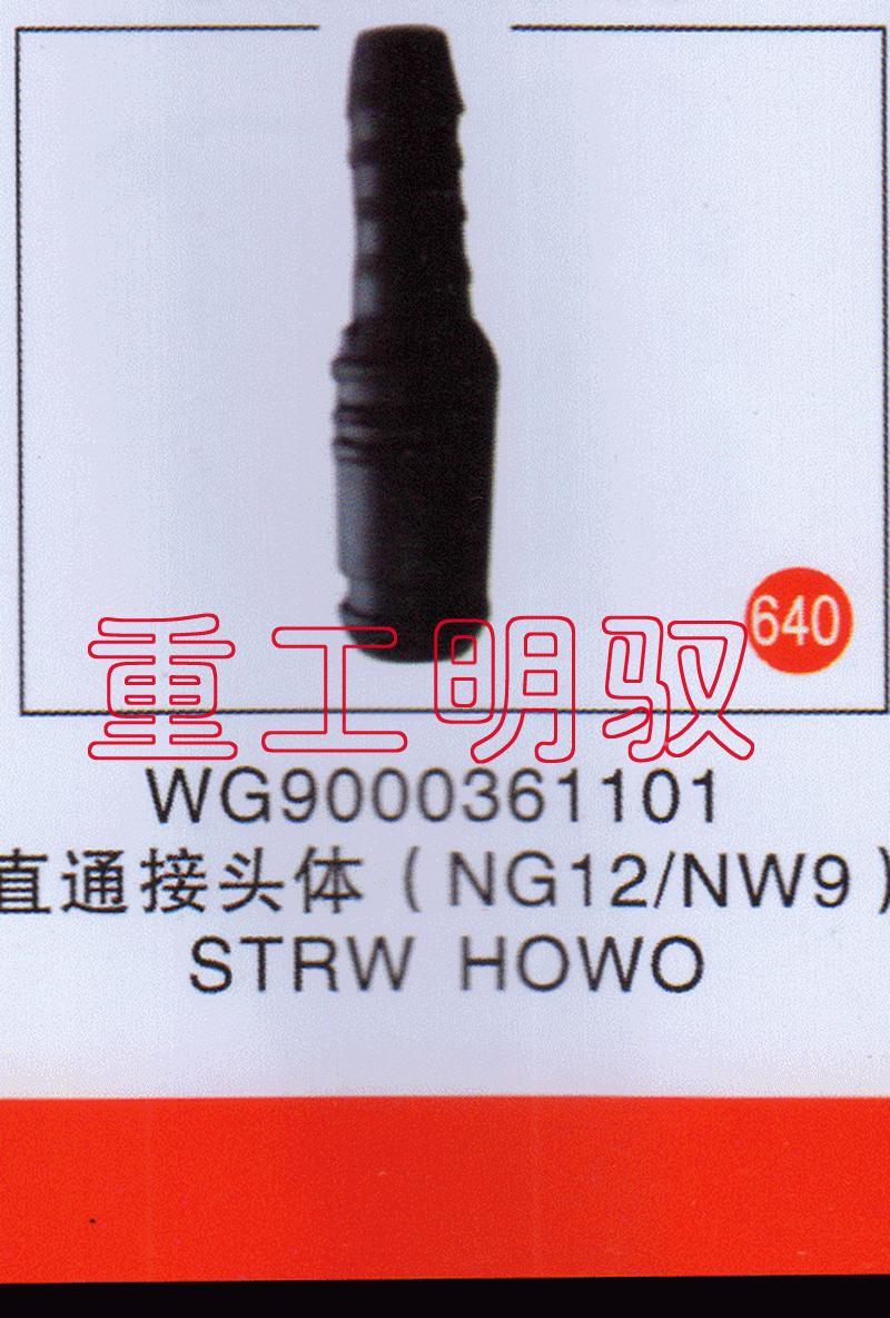 WG9000361101,直通接头体（NG12-NW9）STRWHOWO,山东陆安明驭汽车零部件有限公司