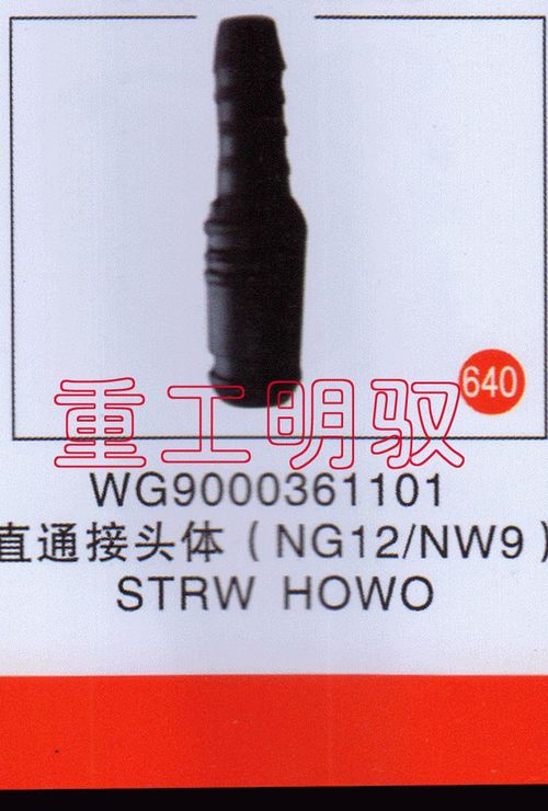 WG9000361101,直通接头体（NG12-NW9）STRWHOWO,山东陆安明驭汽车零部件有限公司