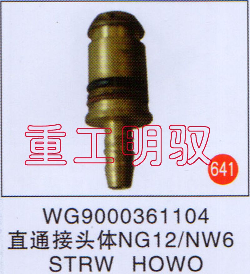 WG9000361104,直通接头体NG12-NW6STRWHOWO,山东陆安明驭汽车零部件有限公司