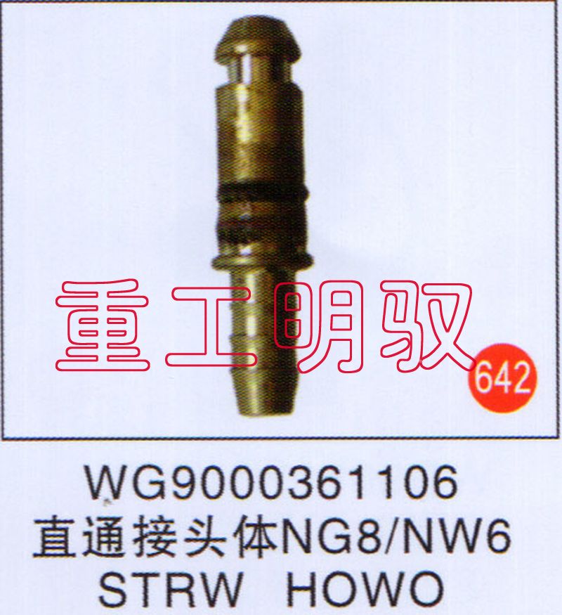WG9000361106,直通接头体NG8-NW6STRWHOWO,山东陆安明驭汽车零部件有限公司