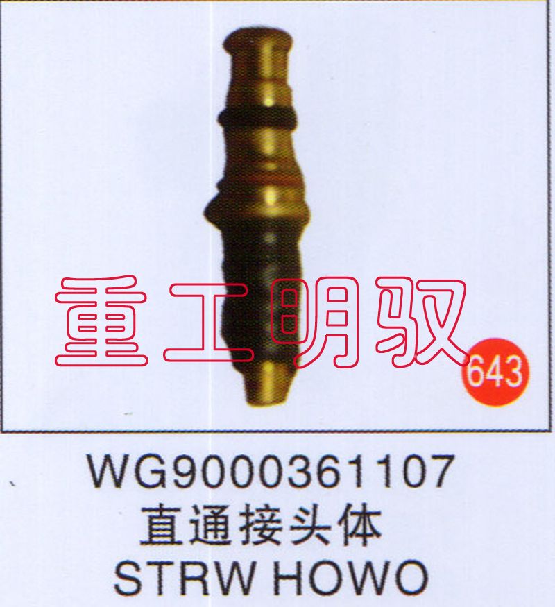WG9000361107,直通接头体STRWHOWO,山东陆安明驭汽车零部件有限公司