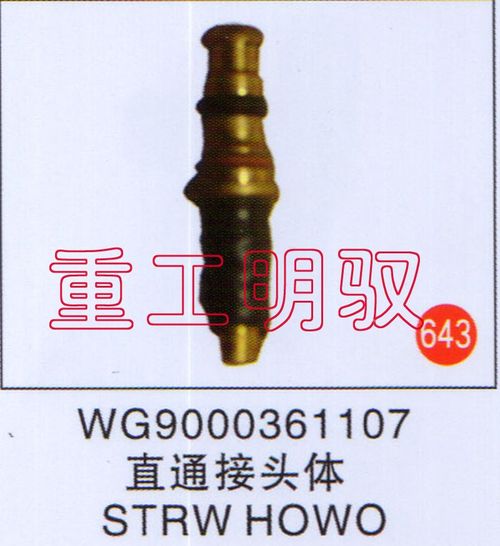 WG9000361107,直通接头体STRWHOWO,山东陆安明驭汽车零部件有限公司