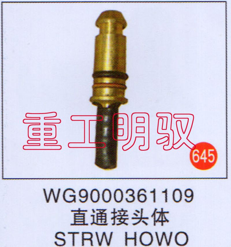 WG9000361109,直通接头体STRWHOWO,山东陆安明驭汽车零部件有限公司