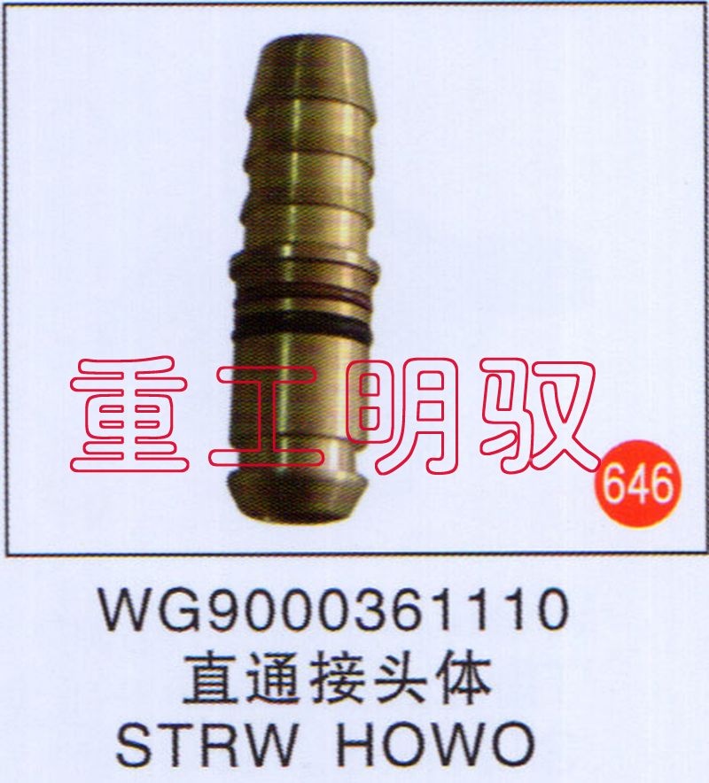 WG9000361110,直通接头体STRWHOWO,山东陆安明驭汽车零部件有限公司