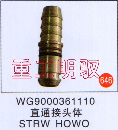 WG9000361110,直通接头体STRWHOWO,山东陆安明驭汽车零部件有限公司