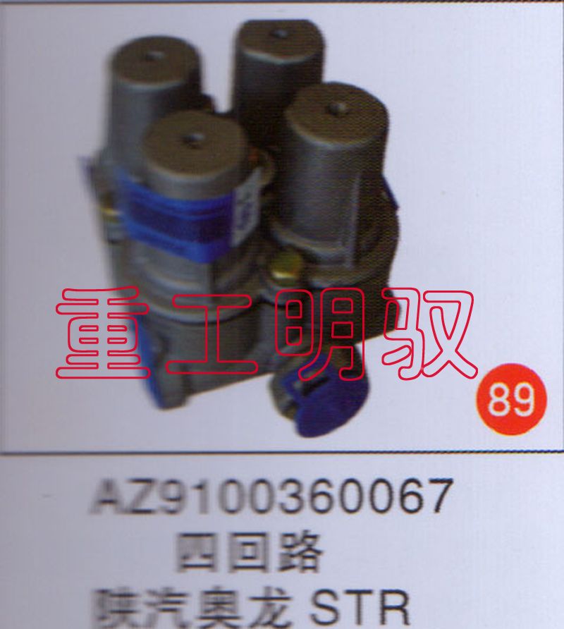 AZ100360067,四回路陕汽德龙STR,山东陆安明驭汽车零部件有限公司