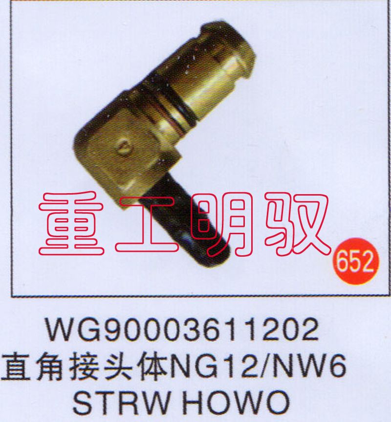 WG90003611202,直角隔壁接头体NG12-NW6STRWHOWO,山东陆安明驭汽车零部件有限公司