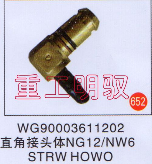 WG90003611202,直角隔壁接头体NG12-NW6STRWHOWO,山东陆安明驭汽车零部件有限公司