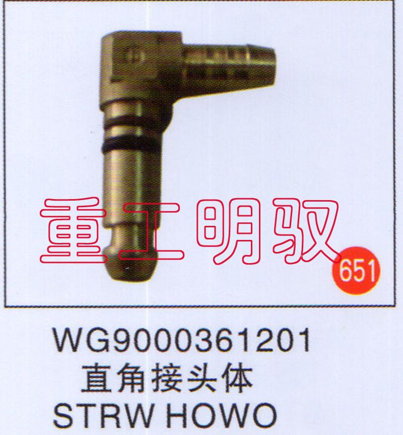 WG9000361201,直角接头体STRWHOWO,山东陆安明驭汽车零部件有限公司