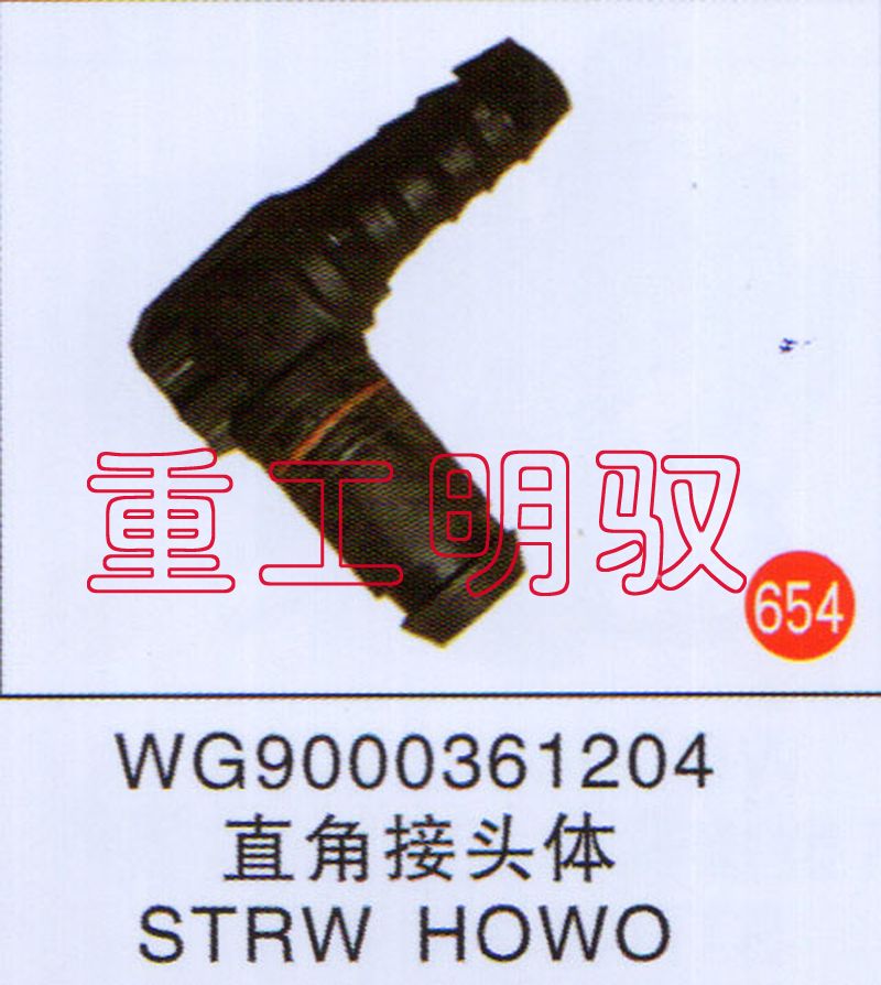 直角接头体STRWHOWO-WG9000361204-_恒科汽配网
