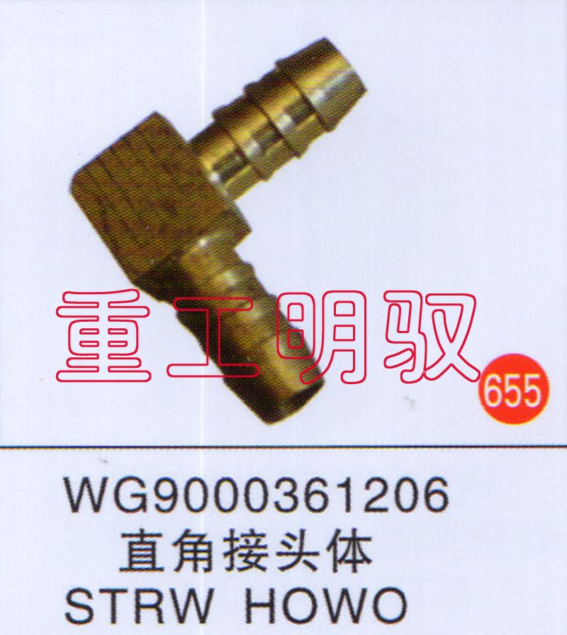 WG9000361206,直角接头体STRWHOWO,山东陆安明驭汽车零部件有限公司